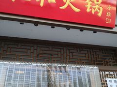 -仁和四季涮肉馆(天坛南门店)