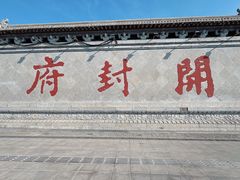 -开封府