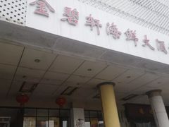 门面-金碧轩粤菜海鲜大酒楼