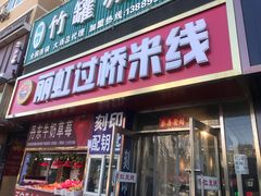 门面-丽虹云南过桥米线(兴工街店)