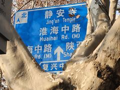 -安福路
