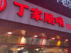 -丁家脆哨(民生路店)