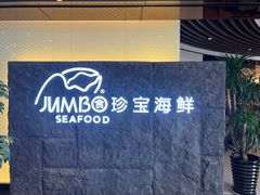 -新加坡珍宝海鲜JUMBO Seafood(西安skp店)
