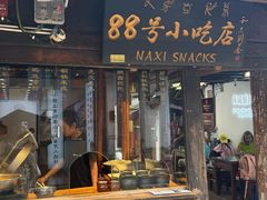 -88号小吃店·经典云南菜·地道纳西美食