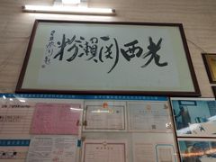 门面-老西关濑粉(文明路店)