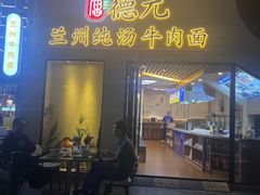 -德元兰州纯汤牛肉面