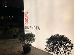 -老客满蛋饼(双塔市集店)