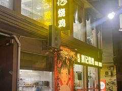 -南沙辉记烧鸡·荔枝木炭火吊烧(旧镇店)