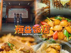 -啊杞恒益饭店(南头总店)