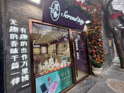 -觅香调香室(南锣鼓巷店)