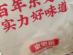 -東更道点心行(文化东路店)