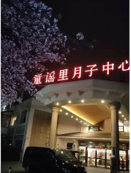 -童谣里医疗级月子中心(独栋湖景店)