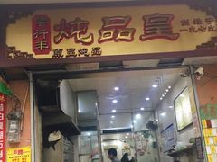 门面-信行丰炖品皇店(光孝路店)