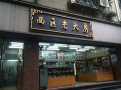 -西区老大房(愚园路店)