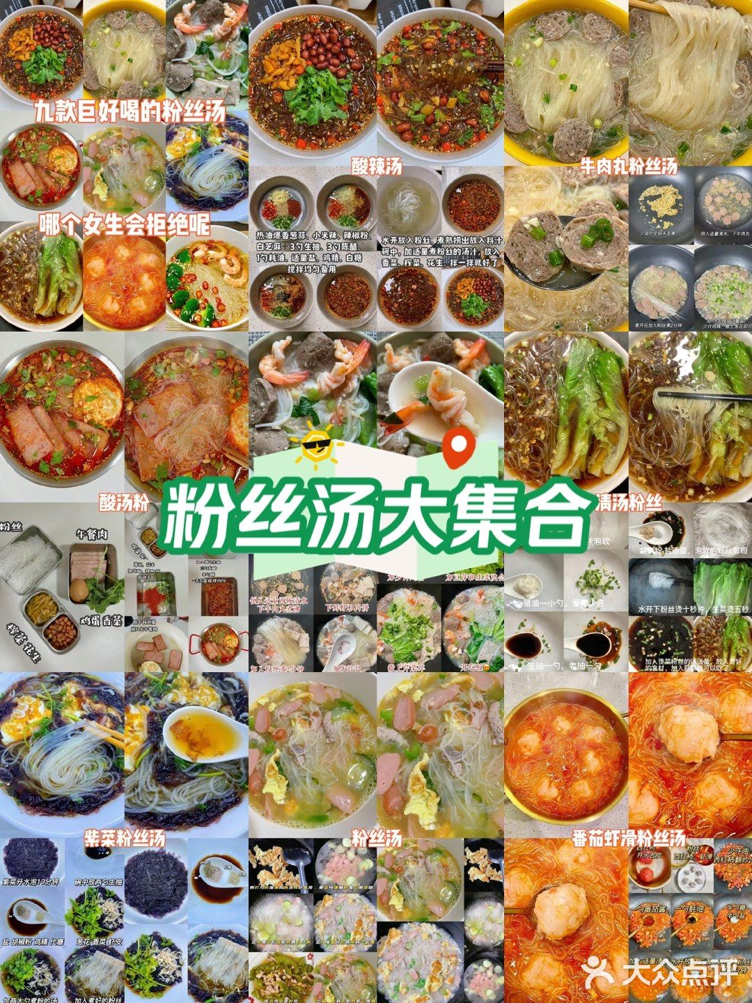 主食｜粉丝汤大集合