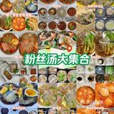 主食｜粉丝汤大集合