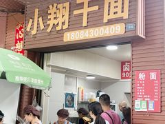 -小翔干面(西航店)