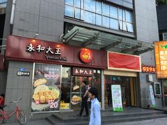 门面-永和大王(花好园店)