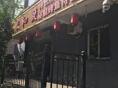 门面-春和發特色蒸饺(浐河西路店)
