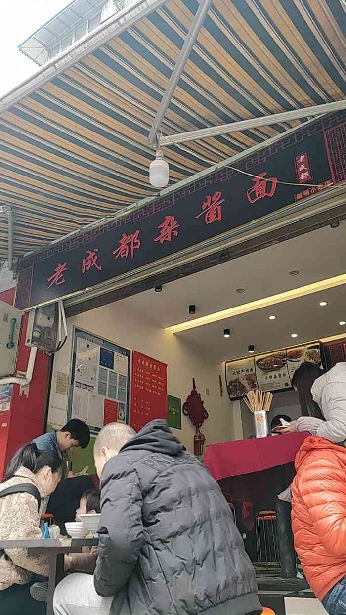 老成都杂酱面-"路最里头的一家面馆,看到老成都这三个字,.