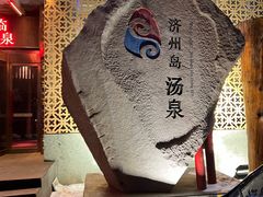 -济州岛汤泉(广宜店)