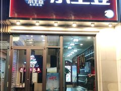 门面-小土豆北方菜馆(方庄店)