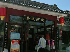 门面-上庄晋风庄园(上庄店)