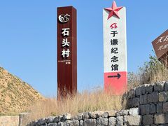 -于家石头村景区