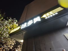 -味多美蛋糕(苏州街地铁店)