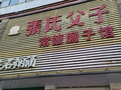 -张氏父子常德肠子馆(红星总店)