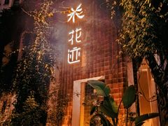 -花迹(富春江东街店)