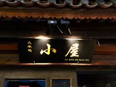 -大冰的小屋(大理古城店)