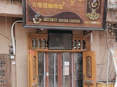 -古巷道咖啡馆