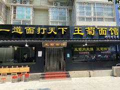 门面-王菊美食街·王菊面馆(总店)