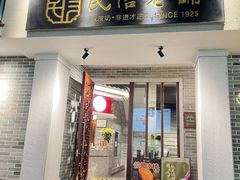 -民信老铺(双皮奶博物馆店)