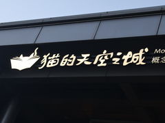 -猫的天空之城概念书店(北戴河蔚蓝海岸店)