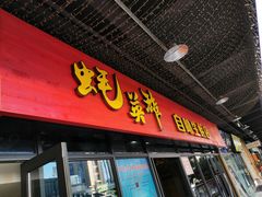 门面-蚝英雄·自助烤蚝(高新店)