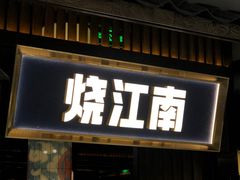 门面-烧江南烤肉(长春摩天活力城店)