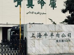 -上海为民商行清真饭店(南大路店)