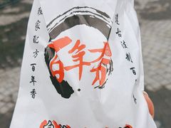 -百年夯碳烤胡椒饼(阿拉城店)