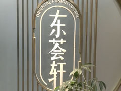 -东荟轩