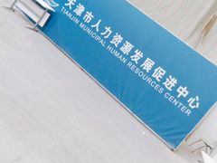 -人力资源发展促进中心