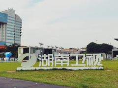 -湖南广电中心大楼