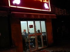 门面-蚌埠龙虾王