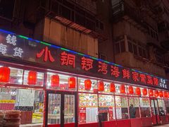 -小铜锣湾海鲜家常菜馆(河西店)