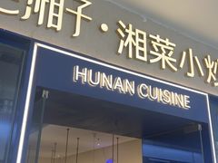 -兰湘子·湘菜小炒(盛龙广场店)