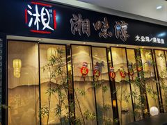 -湘味淳(千禧街店)