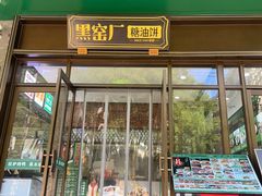 -黑窑厂糖油饼烤鸭·清真菜(黑窑厂街店)