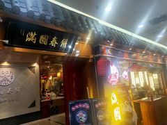 门面-满园烤鸭·春饼(太原街万达店)
