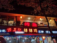 门面-古真记钵钵鸡(总店)
